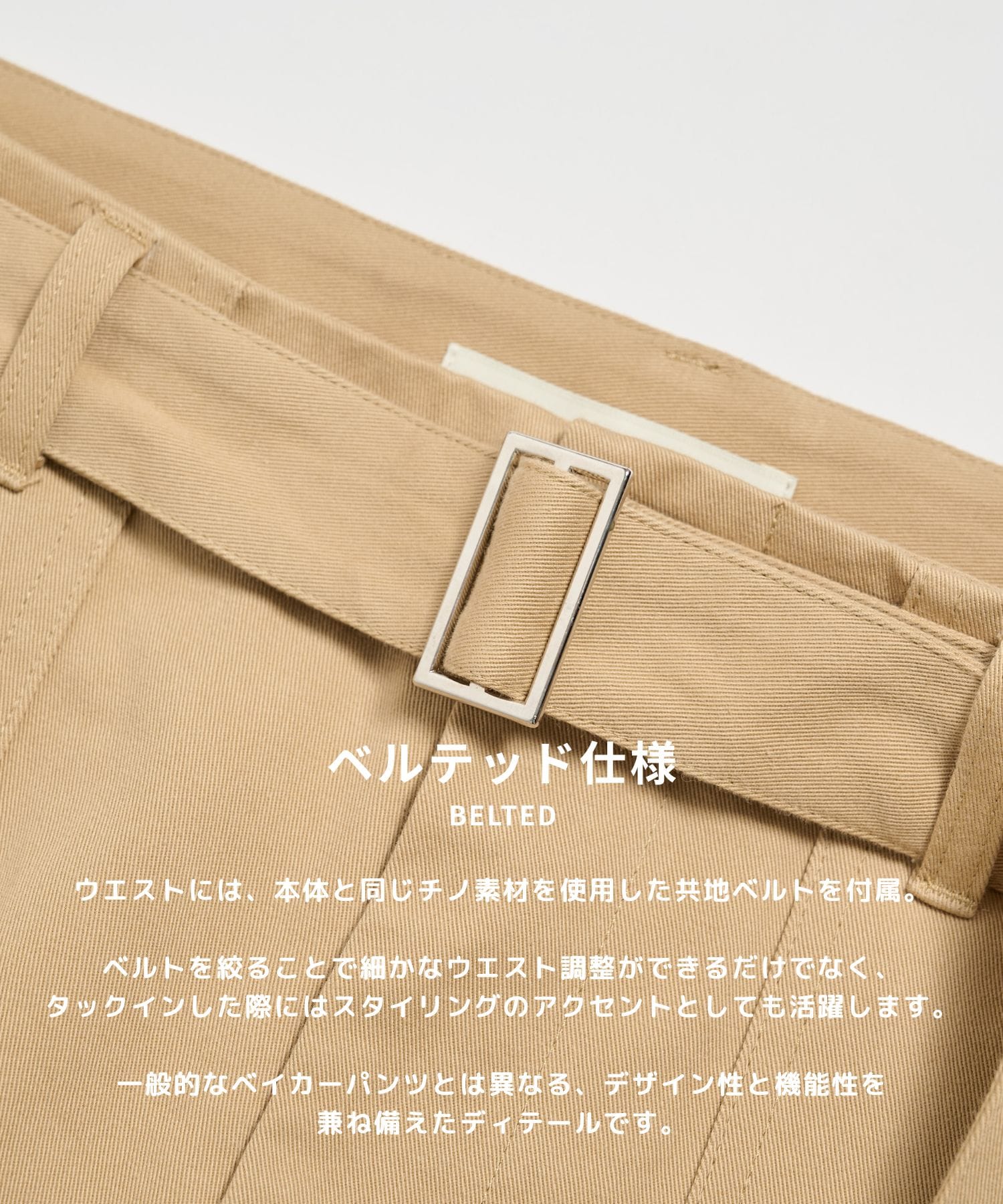 ベルテッドチノベイカーパンツ