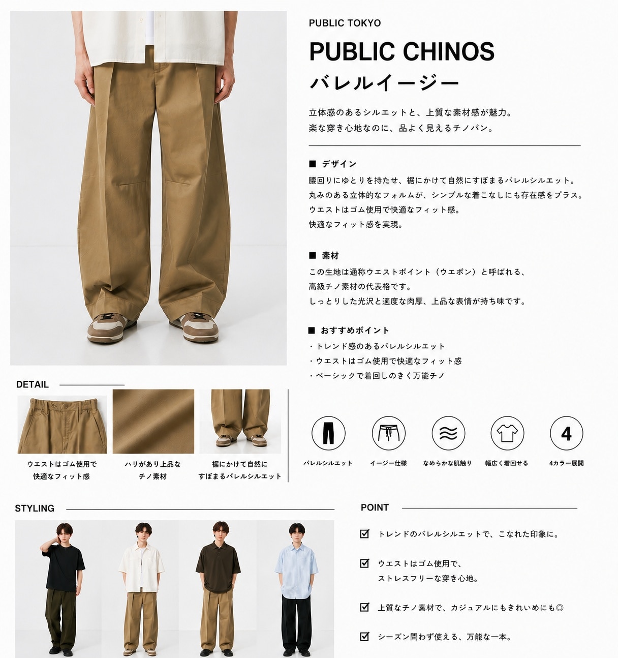 【残りわずか】PUBLIC CHINOS バレルイージー